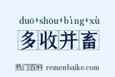 多收并畜是什么意思的图片